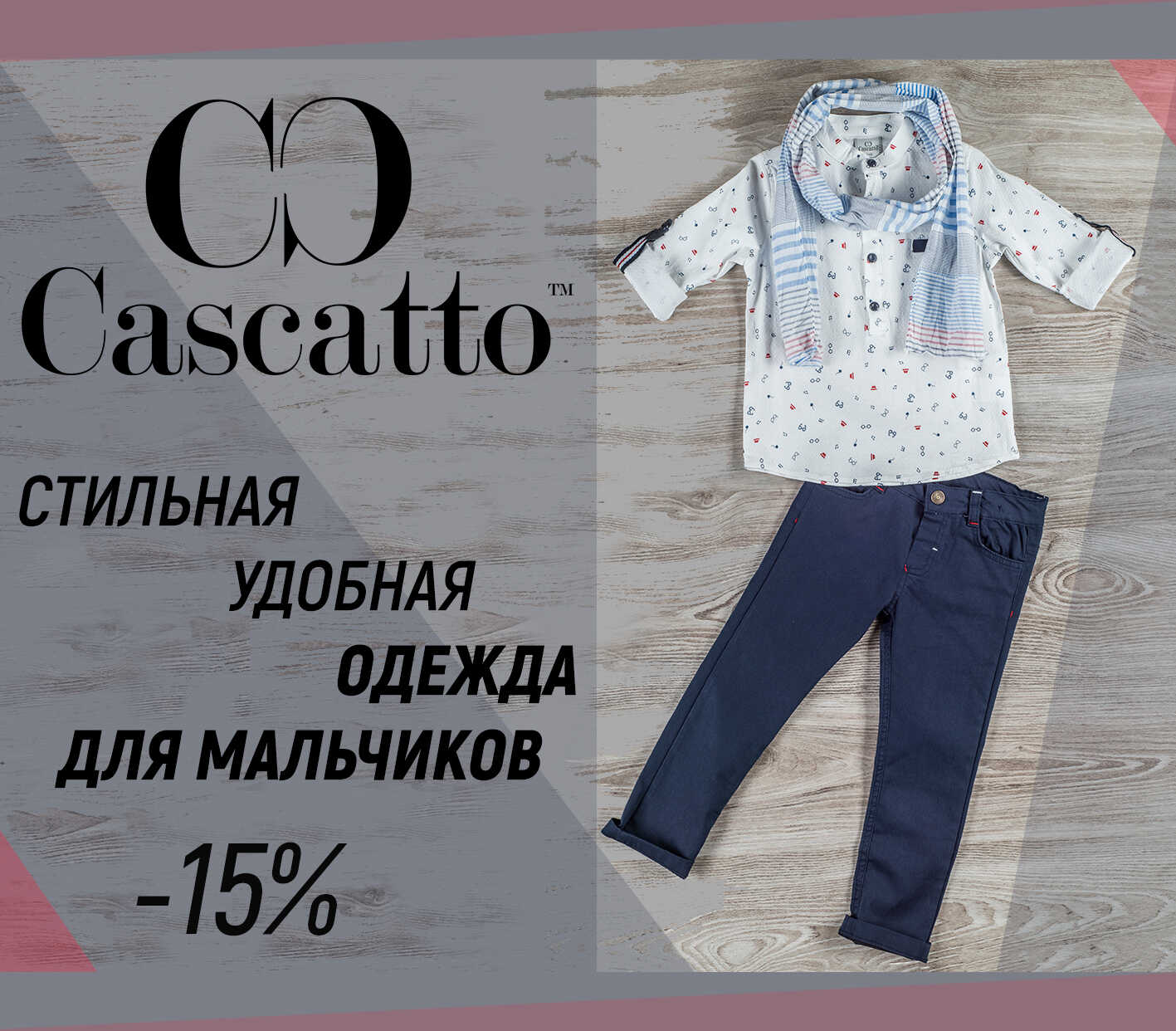 Распродажа Cascatto.ru